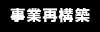 事業再構築