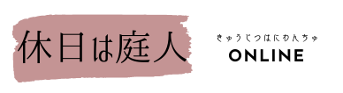 休日は庭人きゅうじつはにわんちゅ